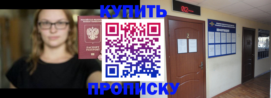 купить прописку в Рыбинске
